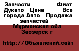 Запчасти Fiat Ducato Фиат Дукато › Цена ­ 500 - Все города Авто » Продажа запчастей   . Мурманская обл.,Заозерск г.